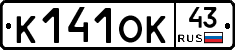К141ОК43 - 