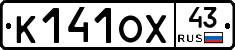 К141ОХ43 - 