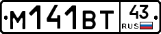 М141ВТ43 - 