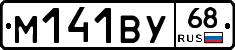 М141ВУ68 - 