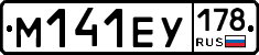 М141ЕУ178 - 