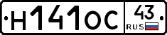 Н141ОС43 - 