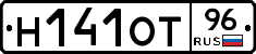 Н141ОТ96 - 