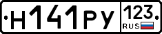 Н141РУ123 - 