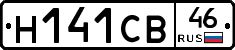 Н141СВ46 - 