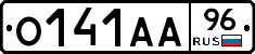 О141АА96 - 