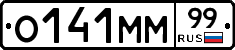О141ММ99 - 