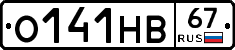 О141НВ67 - 