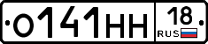 О141НН18 - 