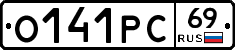 О141РС69 - 