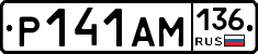 Р141АМ136 - 
