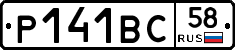 Р141ВС58 - 