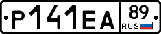 Р141ЕА89 - 