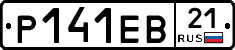 Р141ЕВ21 - 