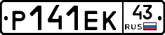 Р141ЕК43 - 