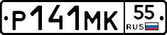 Р141МК55 - 