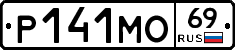 Р141МО69 - 