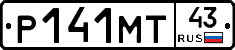 Р141МТ43 - 
