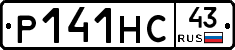 Р141НС43 - 