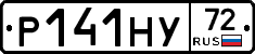 Р141НУ72 - 