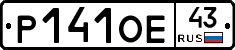 Р141ОЕ43 - 
