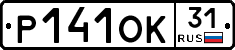 Р141ОК31 - 