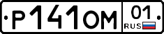 Р141ОМ01 - 