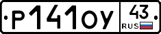 Р141ОУ43 - 
