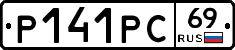 Р141РС69 - 