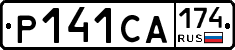 Р141СА174 - 