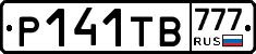 Р141ТВ777 - 