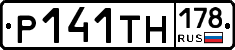 Р141ТН178 - 