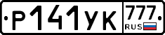 Р141УК777 - 