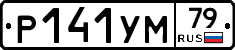 Р141УМ79 - 