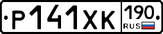 Р141ХК190 - 