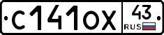 С141ОХ43 - 