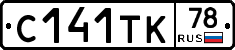 С141ТК78 - 