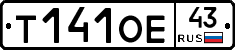 Т141ОЕ43 - 