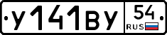 У141ВУ54 - 