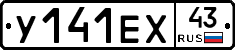 У141ЕХ43 - 