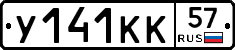 У141КК57 - 