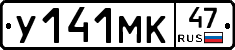 У141МК47 - 