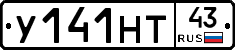 У141НТ43 - 