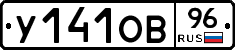 У141ОВ96 - 
