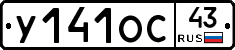У141ОС43 - 