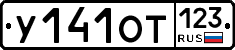 У141ОТ123 - 