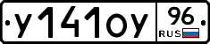 У141ОУ96 - 