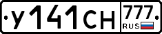 У141СН777 - 