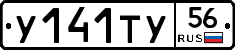 У141ТУ56 - 