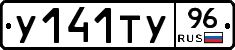 У141ТУ96 - 